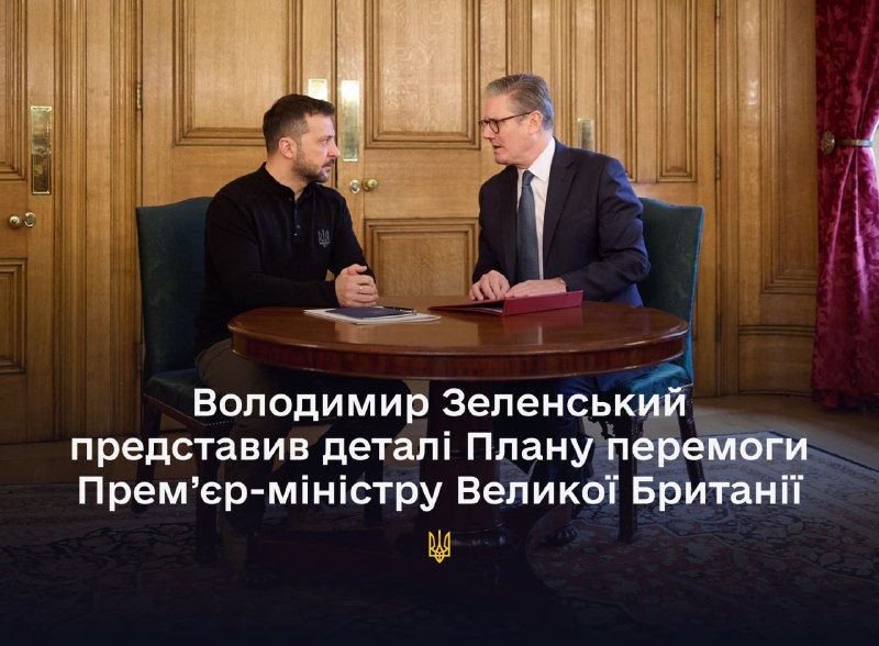 In London, the President of Ukraine Volodymyr Zelenskyi met with the Prime Minister of Great Britain Keir Starmer and presented him with the details of the Victory Plan