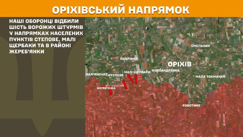 At Orikhiv axis clashes yesterday near Stepove, Mali Scherbaky and near Zherebyanka, - General Staff of Armed Forces of Ukraine reports