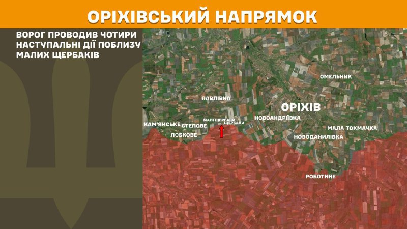 At Orikhiv axis clashes yesterday near Mali Scherbaky, - General Staff of Armed Forces of Ukraine reports