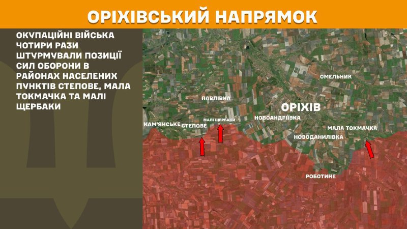 At Orikhiv axis clashes yesterday near Stepove, Mala Tokmachka and Mali Scherbaky, - General Staff of Armed Forces of Ukraine reports