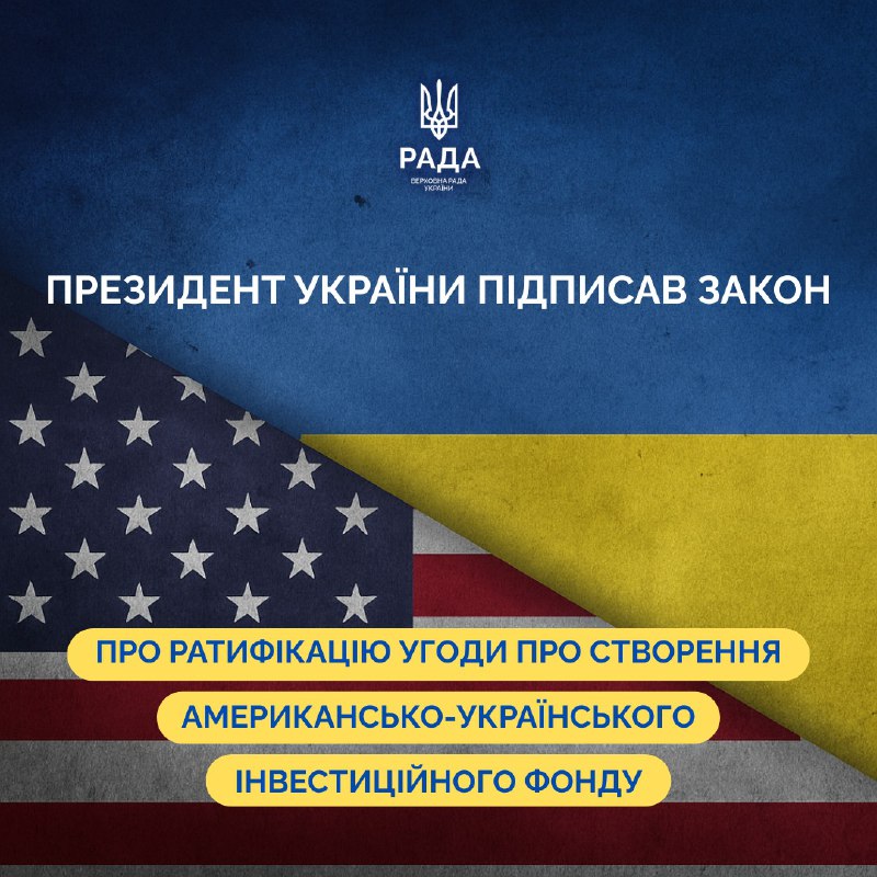 President of Ukraine Zelensky signed the Law on Ratification of the Agreement between the Government of Ukraine and the Government of the United States on the Establishment of the American-Ukrainian Reconstruction Investment Fund (No. 4417-IX)