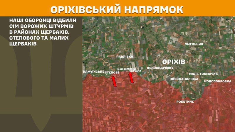 At Orikhiv axis clashes yesterday near Scherbaky, Stepove and Mali Scherbaky, - General Staff of Armed Forces of Ukraine reports