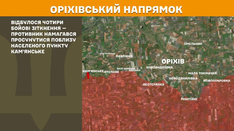 At Orikhiv direction clashes yesterday near Kamyanske, - General Staff of Armed Forces of Ukraine reports