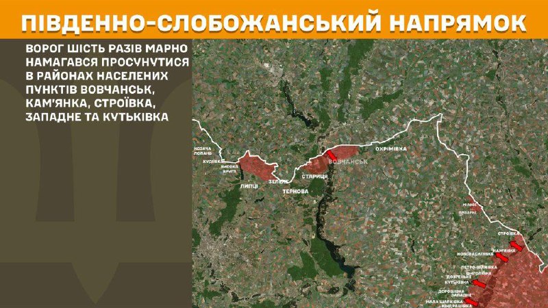At South Slobozhansky(Kharkiv) direction clashes yesterday near Vovchansk, Kamyanka, Stroyivka, Zapadne and Kutkivka, - General Staff of Armed Forces of Ukraine reports