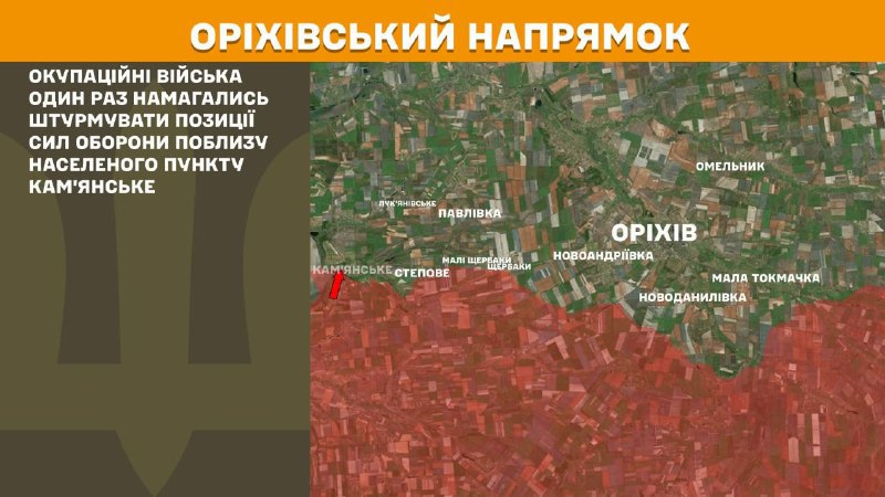 At Orikhiv direction clashes yesterday near Kamyanske, - General Staff of Armed Forces of Ukraine reports