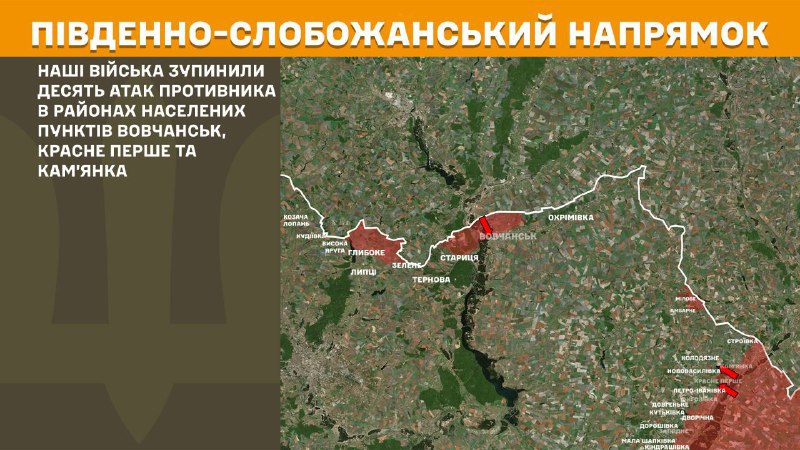 At South Slobozhansky(Kharkiv) direction clashes yesterday near Vovchansk, Krasne Pershe and Kamyanka, - General Staff of Armed Forces of Ukraine reports