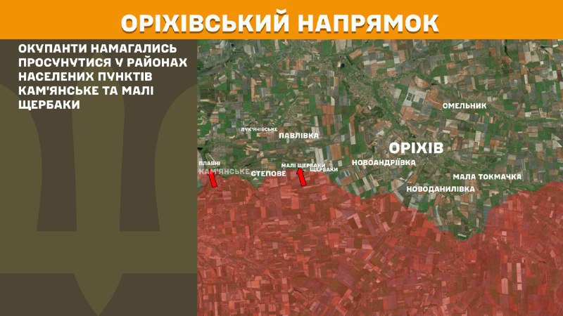 At Orikhiv direction clashes yesterday near Kamyanske and Mali Scherbaky, - General Staff of Armed Forces of Ukraine reports