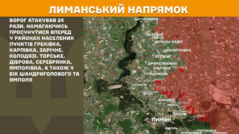 At Lyman direction clashes yesterday near Hrekivka, Karpivka, Zarichne, Kolodyazi, Torske, Dibrova, Serebryanka, Yampolivka, also towards Shandryholove and Yampil, - General Staff of Armed Forces of Ukraine reports