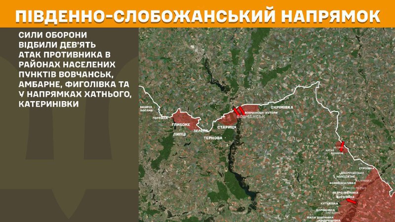 At South Slobozhansky(Kharkiv) direction clashes yesterday near Vovchansk, Ambarne, Fyholivka and towards Khatne, Katerynivka, - General Staff of Armed Forces of Ukraine reports