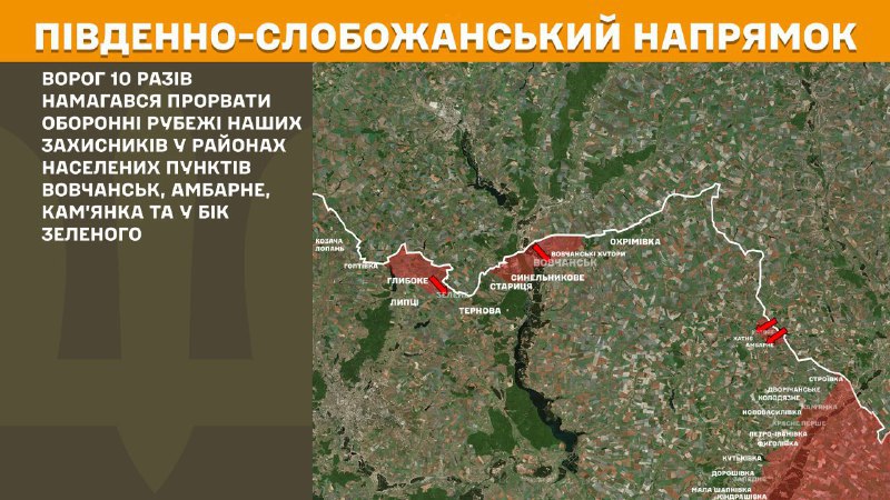 At South Slobozhansky(Kharkiv) direction clashes yesterday near Vovchansk, Ambarne, Kamyanka and towards Zelene, - General Staff of Armed Forces of Ukraine reports
