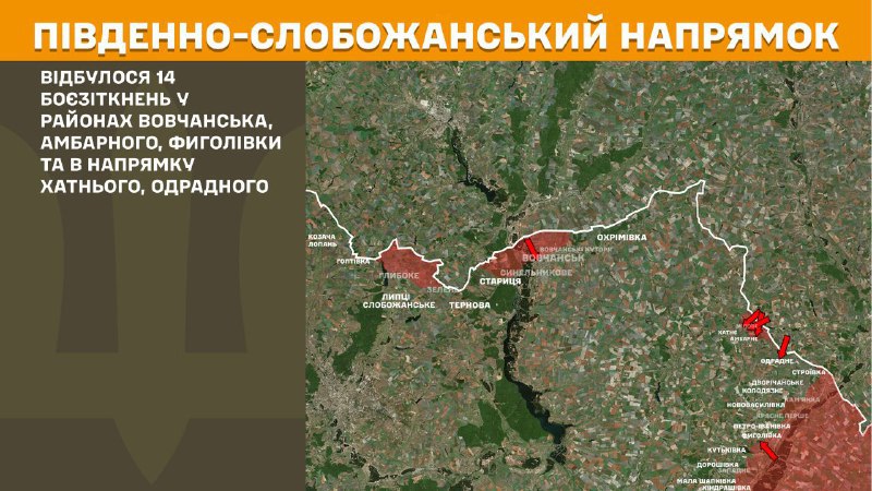 At South Slobozhansky(Kharkiv) direction clashes yesterday near Vovchansk, Ambarne, Fyholivka and towards Khatne, Odradne, - General Staff of Armed Forces of Ukraine reports