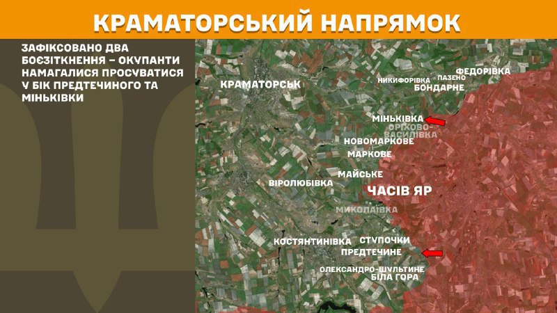 At Kramatorsk direction clashes yesterday near  Predtechyne and Minkivka, - General Staff of Armed Forces of Ukraine reports