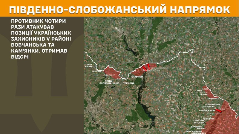 At South Slobozhansky(Kharkiv) direction clashes yesterday near Vovchansk and Kamyanka, - General Staff of Armed Forces of Ukraine reports