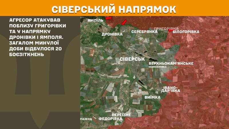 At Sieversk direction clashes yesterday near Hryhorivka and towards Dronivka and Yampil, - General Staff of Armed Forces of Ukraine reports