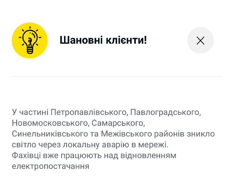 There is no electricity in parts of Pavlohrad, Petropavlovsk, Synelnykove, Samar and Mezhova districts, — DTEK power supply operator