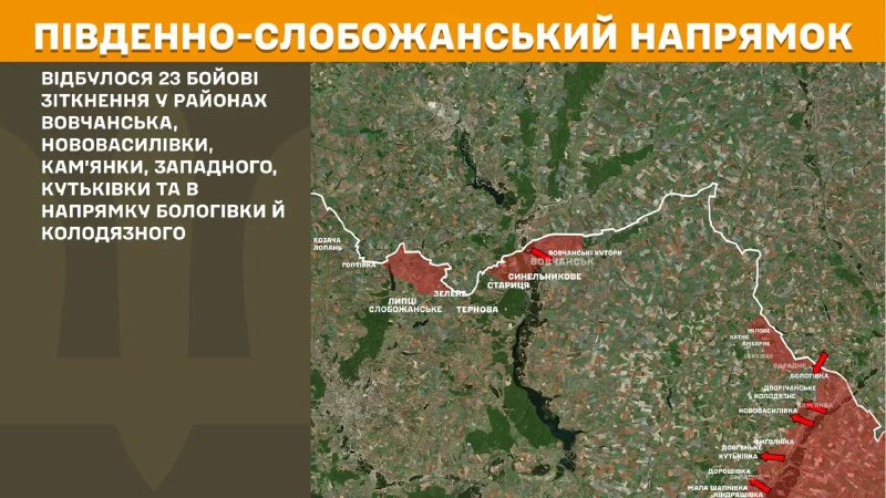 At South Slobozhansky(Kharkiv) direction clashes yesterday near Vovchansk, Novovasylivka, Kamyanka, Zapadne, Kutkivka and towards Bolohivka and Kolodyazne, - General Staff of Armed Forces of Ukraine reports