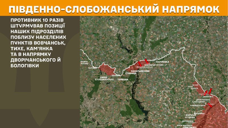 At South Slobozhansky(Kharkiv) direction clashes yesterday near Vovchansk, Tykhe, Kamyanka and towards Dvorichanske and Bolohivka, - General Staff of Armed Forces of Ukraine reports
