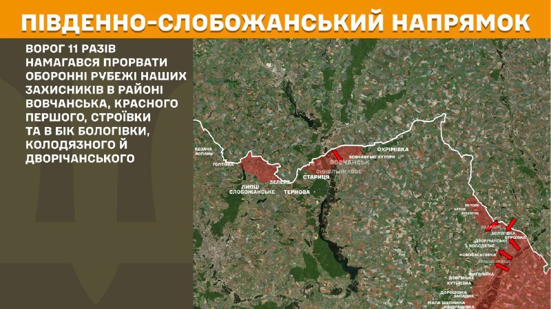At South Slobozhansky(Kharkiv) direction clashes yesterday near Vovchansk, Krasne Pershe, Stroyivka and towards Bolohivka, Kolodyazne and Dvorichanske, - General Staff of Armed Forces of Ukraine reports