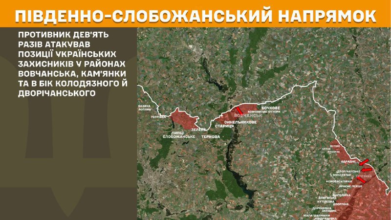 At South Slobozhansky(Kharkiv) direction clashes yesterday near Vovchansk, Kamyanka and towards Kolodyazne and Dvorichanske, - General Staff of Armed Forces of Ukraine reports