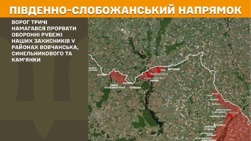 At South Slobozhansky(Kharkiv) direction clashes yesterday near Vovchansk, Synelnykove and Kamyanka, - General Staff of Armed Forces of Ukraine reports