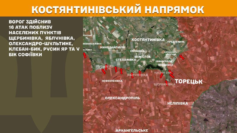 At Kostiantynivka direction clashes yesterday near Scherbynivka, Yablunivka, Oleksandro-Shultyne, Kleban-Byk, Rusyn Yar and towards Sofiyivka, - General Staff of Armed Forces of Ukraine reports