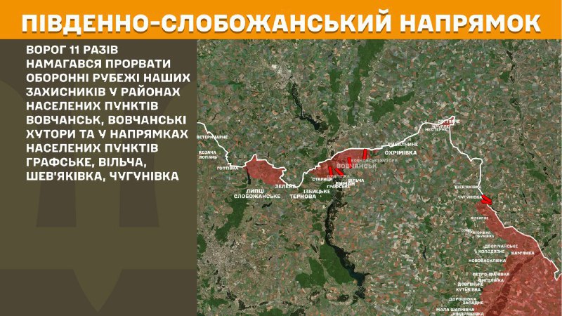 At South Slobozhansky(Kharkiv) direction clashes yesterday near Vovchansk, Vovchanski Khutory and towards Hrafske, Vilcha, Shevyakivka, Chuhunivka, - General Staff of Armed Forces of Ukraine reports