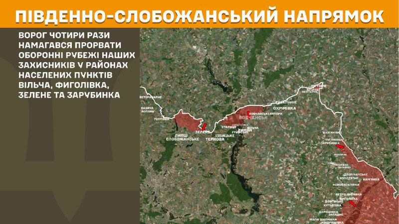 At South Slobozhansky(Kharkiv) direction clashes yesterday near Vilcha, Fyholivka, Zelene and Zarubynka, - General Staff of Armed Forces of Ukraine reports