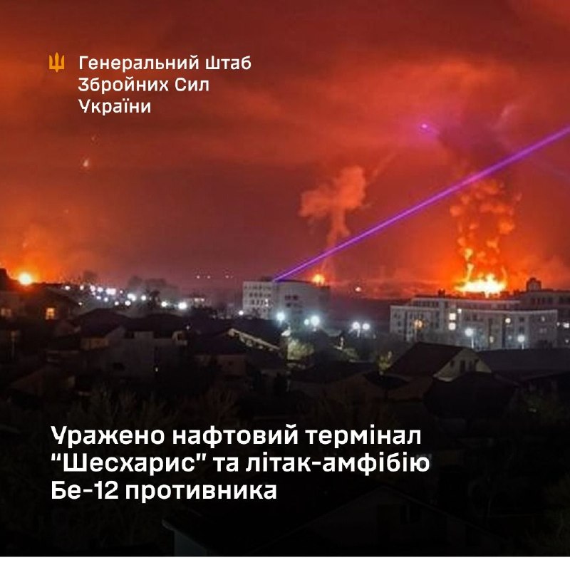 Генеральный штаб Украины сообщает о попадании в нефтяной терминал Шешкарис и самолет-амфибия Бе-12.