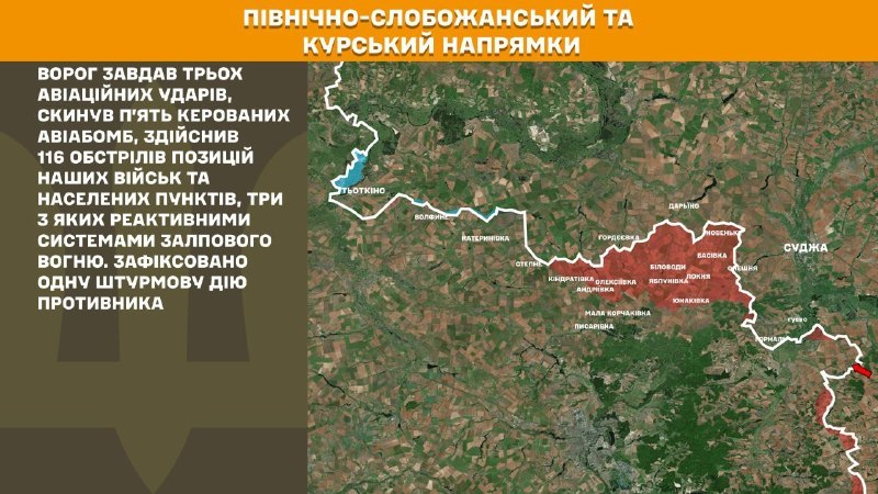 Dans la direction de Koursk et du nord de Slobozhansky (Sumy), les forces ukrainiennes ont repoussé un assaut de l'armée russe, - rapporte l'état-major général des forces armées ukrainiennes