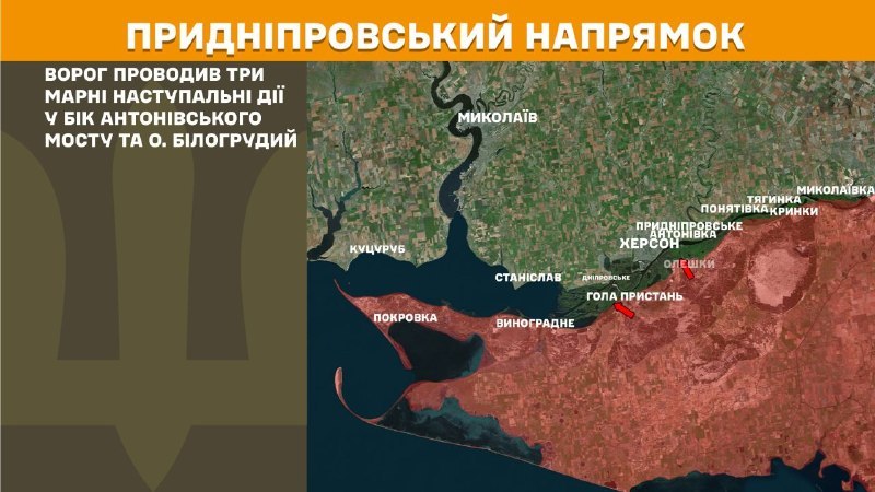 Des affrontements ont eu lieu hier dans la direction de Kherson, près du pont Antonivskiy et de l'île Bilohrudyy, selon l'état-major général des forces armées ukrainiennes.