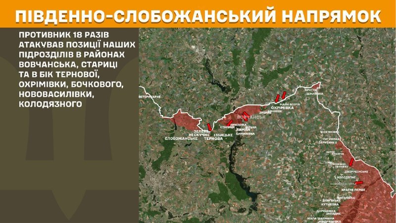 На Южно-Слобожанском (Харьковском) направлении вчера произошли боестолкновения в районе Волчанска, Старицы и в направлении Терновой, Охримовки, Бочково, Нововасильовки, Колодязне, - сообщает Генштаб ВСУ.