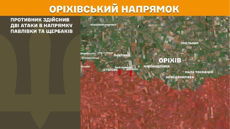 На Оріхівському напрямку вчора тривали бої поблизу Павлівки та Щербаків, – повідомляє Генеральний штаб Збройних Сил України