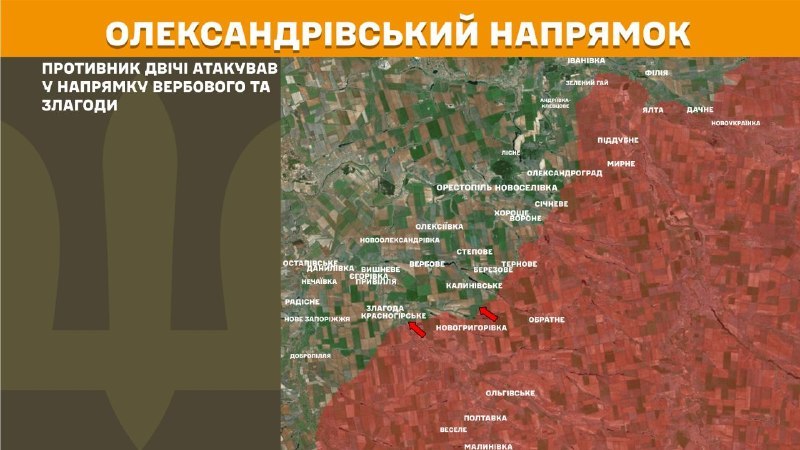 На Олександрівському напрямку вчора тривали бої поблизу Вербового та Злагоди, – повідомляє Генеральний штаб Збройних сил України