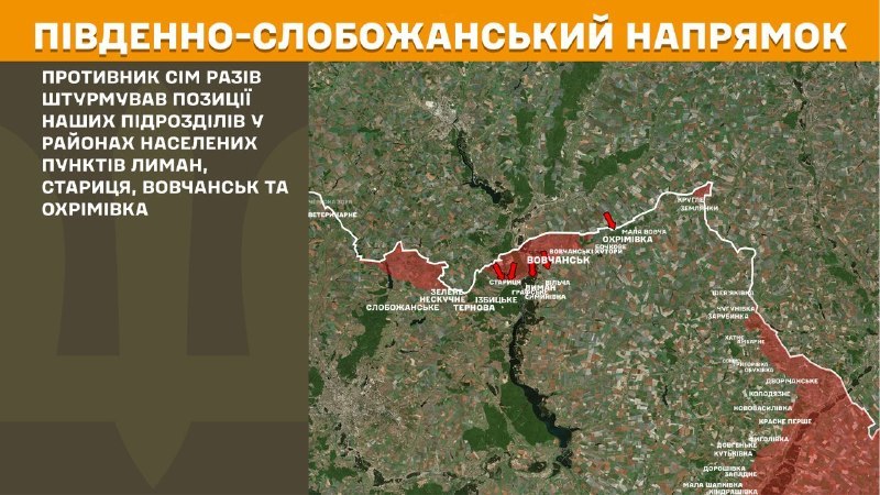 На Південно-Слобожанському (Харківському) напрямку вчора відбулися бойові дії поблизу Лиману, Стариці, Вовчанська та Охрімівки, - повідомляє Генштаб ЗСУ