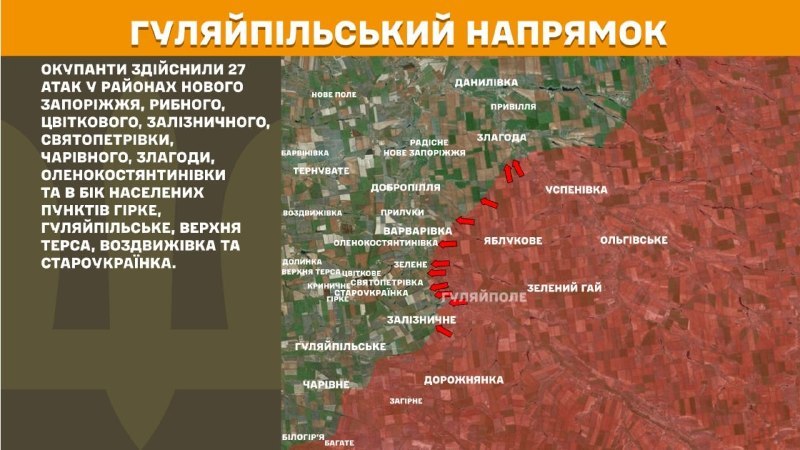 Hier, à Huliaipole, des affrontements se sont produits près de Nove Zaporizhzhya, Rybne, Tsvitkove, Zaliznychne, Svyatopetrivka, Charivne, Zlahoda, Olenokostyantynivka et en direction de Hirke, Huliaipilske, Verkhnya Tersa, Vozdvyzhivka et Staroukrayinka, - rapporte l'état-major général des forces armées d'Ukraine.
