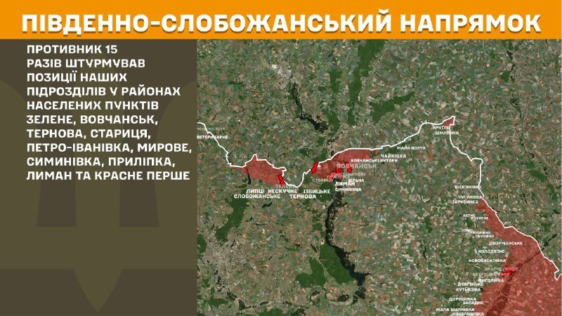 Hier, dans la direction de Slobozhansky Sud (Kharkiv), des affrontements se sont produits près de Zelene, Vovchansk, Ternova, Starytsya, Petro-Ivanivka, Myrove, Symynivka, Prylipka, Lyman et Krasne Pershe, - rapporte l'état-major général des forces armées d'Ukraine.