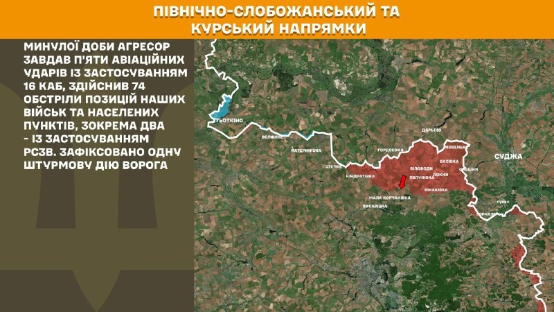 Ukrayna Silahlı Kuvvetleri Genelkurmay Başkanlığı'nın bildirdiğine göre, Ukrayna güçleri Kursk ve Kuzey Slobozhansky (Sumy) yönünde 1 Rus ordusunun saldırısını püskürttü.