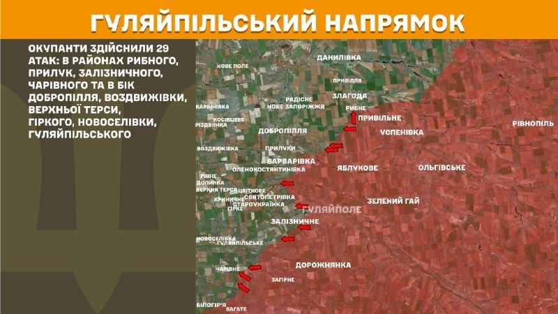 На Гуляйпольському напрямку вчора бойові дії тривали поблизу Рибного, Прилук, Залізничного, Чарівного та в напрямку Добропілля, Воздвижівки, Верхньої Терси, Гірке, Новоселівки, Гуляйпільського, - повідомляє Генштаб ЗСУ.