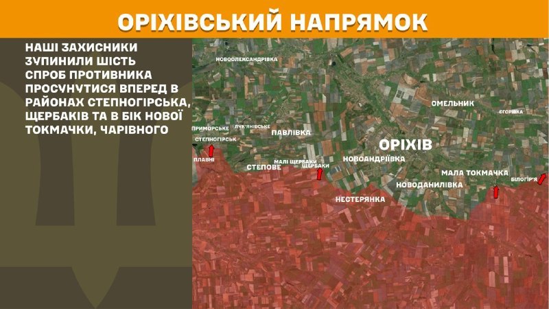 На Оріхівському напрямку вчора тривали бої поблизу Степногірська, Щербаків та в напрямку Нової Токмачки, Чарівного, – повідомляє Генеральний штаб Збройних Сил України