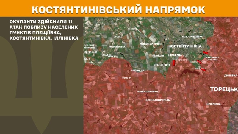 На Костянтинівському напрямку вчора тривали бої поблизу Плещіївки, Костянтинівки та Іллінівки, – повідомляє Генеральний штаб Збройних сил України
