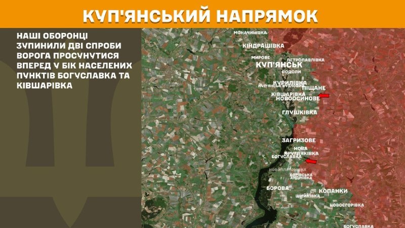 На Куп'янському напрямку вчора тривали бої поблизу Богуславки та Ківшарівки, – повідомляє Генеральний штаб Збройних сил України