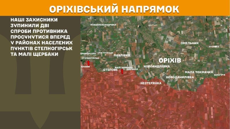 На Оріхівському напрямку вчора тривали бої поблизу Степногірська та Малих Щербаків, – повідомляє Генеральний штаб Збройних Сил України