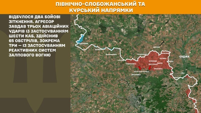 На Курском и Северо-Слобожанском (Сумском) направлениях украинские войска отразили две атаки российских войск, - сообщает Генштаб ВСУ