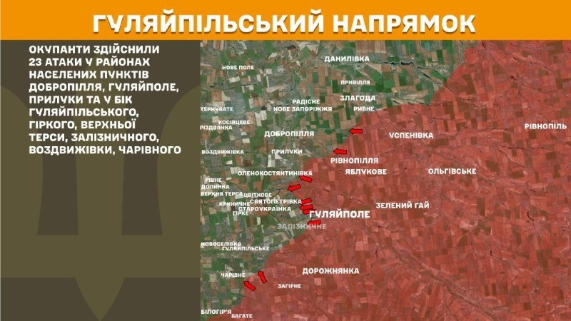 На Гуляйпольском направлении вчера произошли боестолкновения в районе Доброполья, Гуляйполя, Прилук и в направлении Гуляйпольского, Горке, Верхней Терсы, Железнодорожного, Воздвиживки, Черивного, - сообщает Генеральный штаб ВСУ.