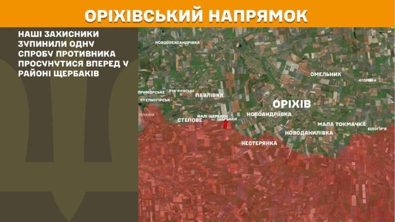 На Ореховском направлении вчера в районе Щербаков произошли бои, - Генштаб ВСУ сообщает