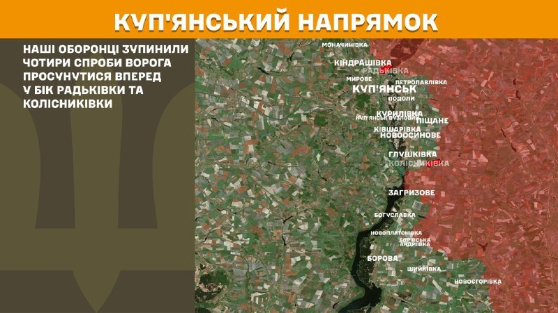 Вчера в Купянске в районе Радковки и Колисныковки произошли столкновения, – сообщает Генеральный штаб Вооруженных Сил Украины.