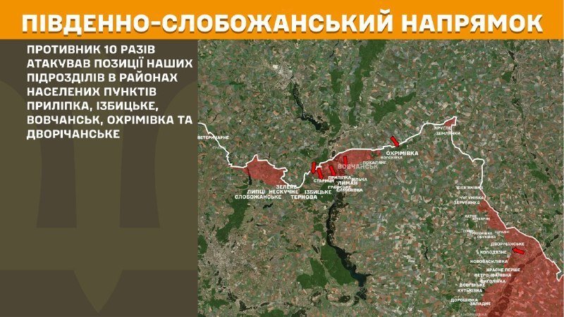 Hier, dans la direction de Slobozhansky Sud (Kharkiv), des affrontements se sont produits près de Prylipka, Izbytske, Vovchansk, Okhrimivka et Dvorichanske, - rapporte l'état-major général des forces armées d'Ukraine.